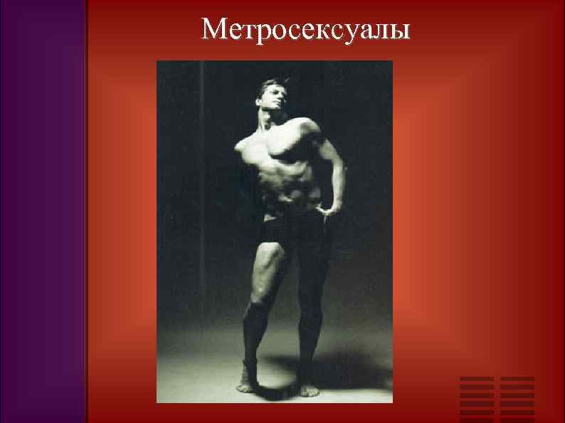 Метросексуалы 