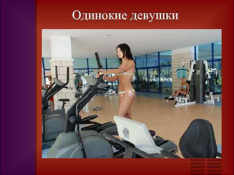 Одинокие девушки 