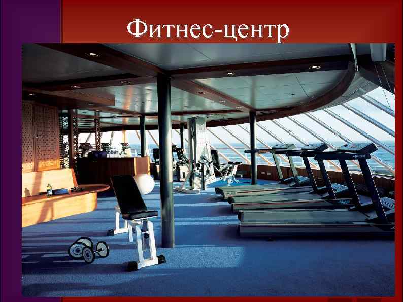 Фитнес-центр 