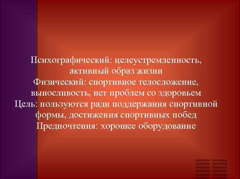 Психографический: целеустремленность, активный образ жизни Физический: спортивное телосложение, выносливость, нет проблем со здоровьем Цель: