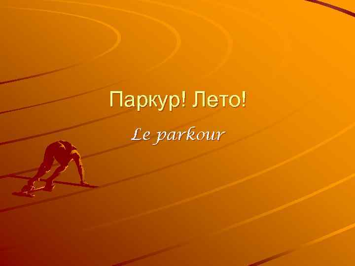 Паркур! Лето! Le parkour 