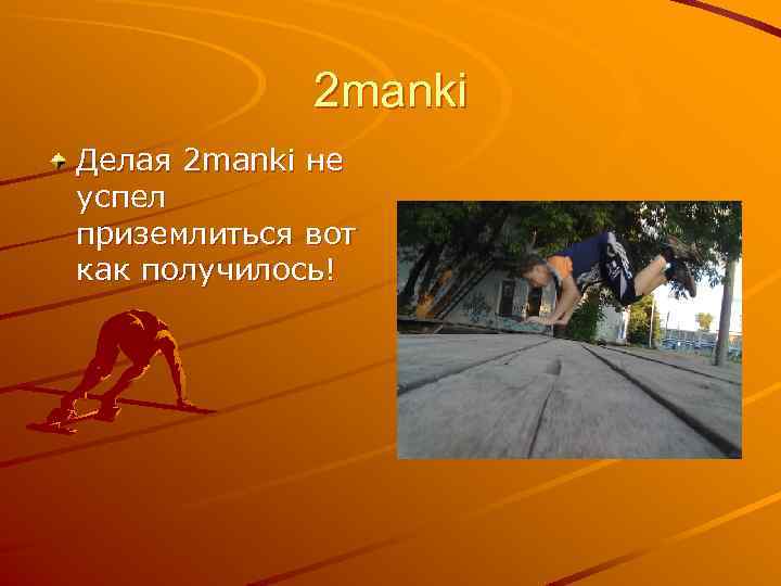 2 manki Делая 2 manki не успел приземлиться вот как получилось! 