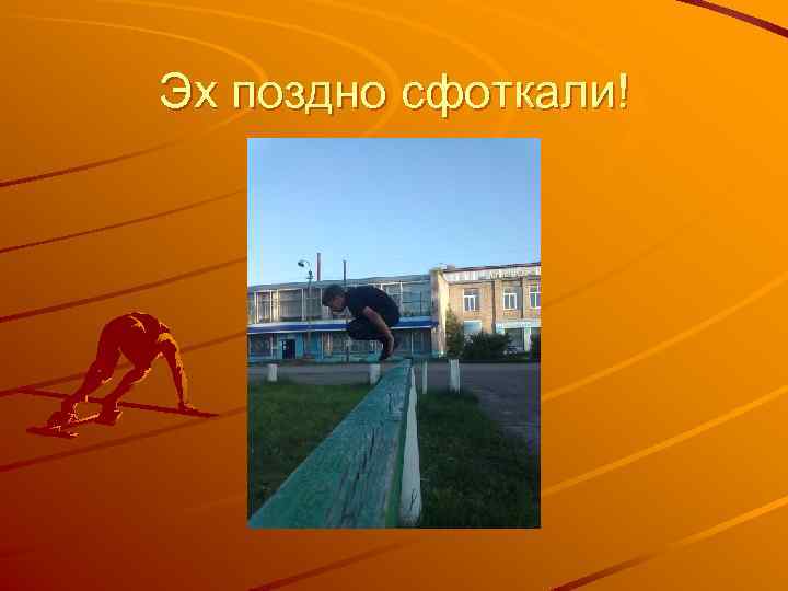 Эх поздно сфоткали! 