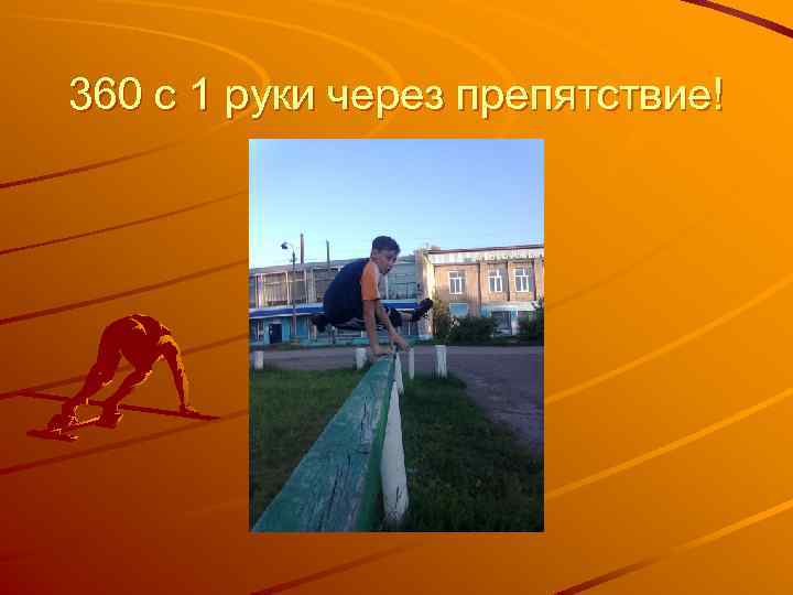 360 с 1 руки через препятствие! 