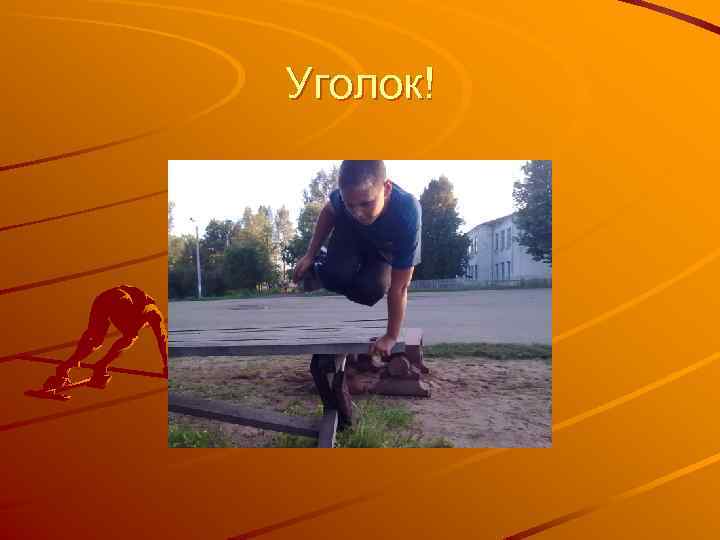 Уголок! 