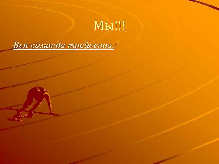 Мы!!! Вся команда трейсеров! 
