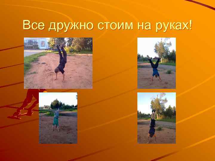 Все дружно стоим на руках! 