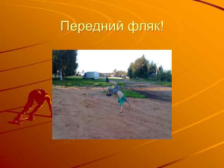 Передний фляк! 