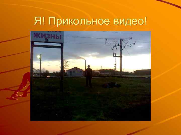 Я! Прикольное видео! 