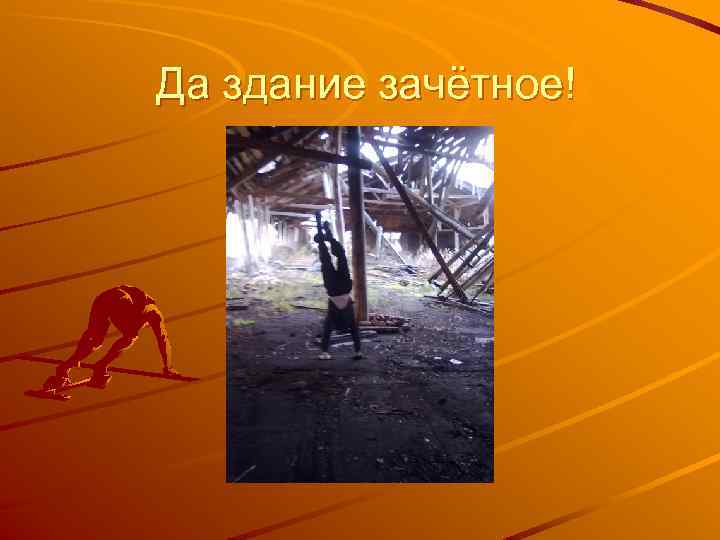 Да здание зачётное! 