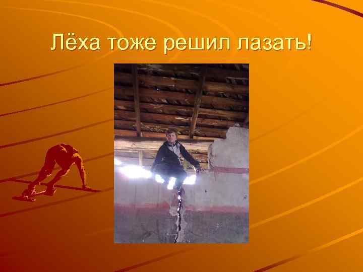 Лёха тоже решил лазать! 