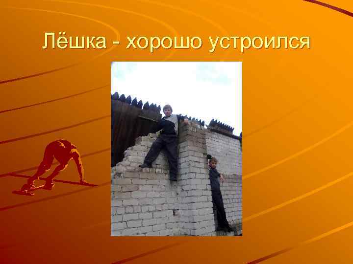 Лёшка - хорошо устроился 