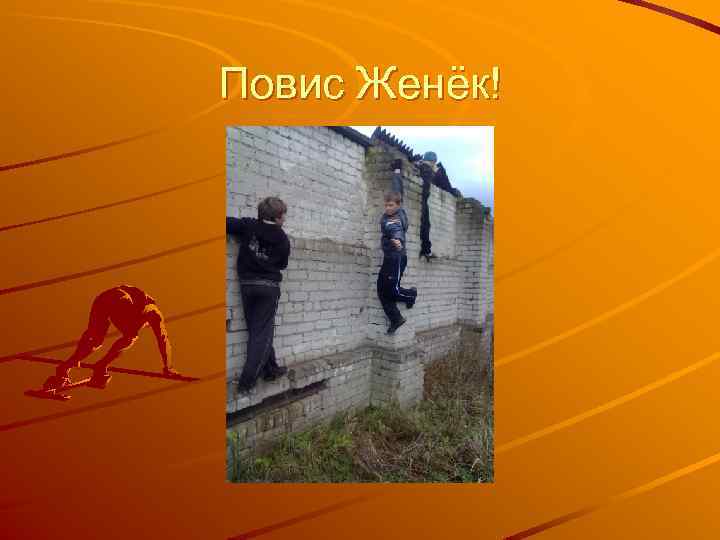 Повис Женёк! 