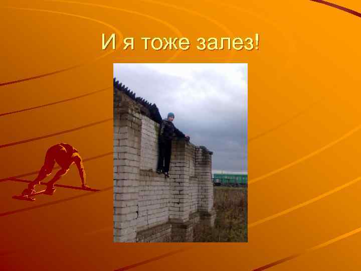 И я тоже залез! 