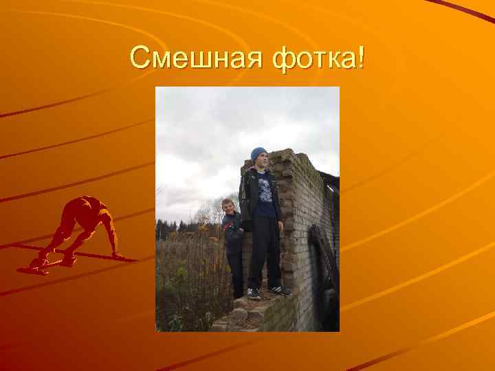 Смешная фотка! 