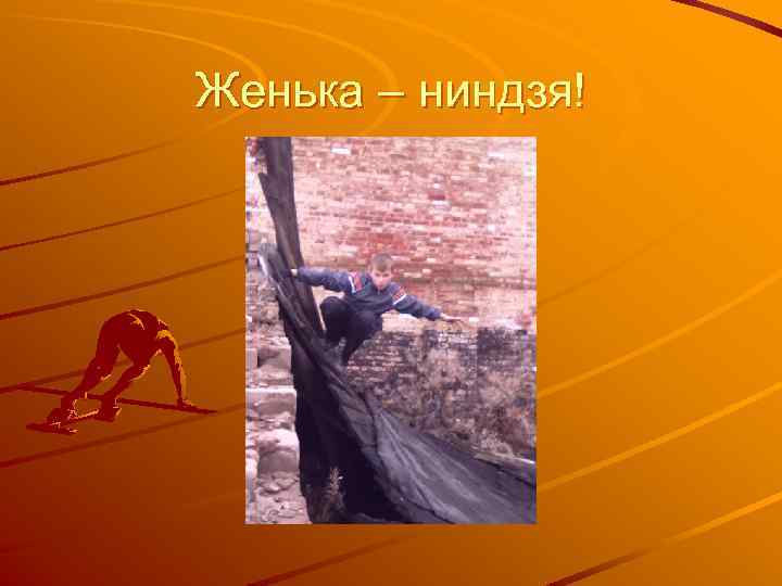 Женька – ниндзя! 