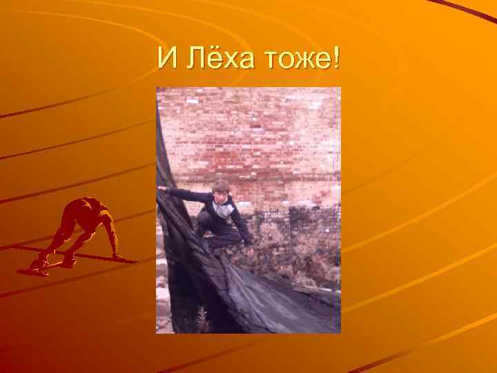 И Лёха тоже! 