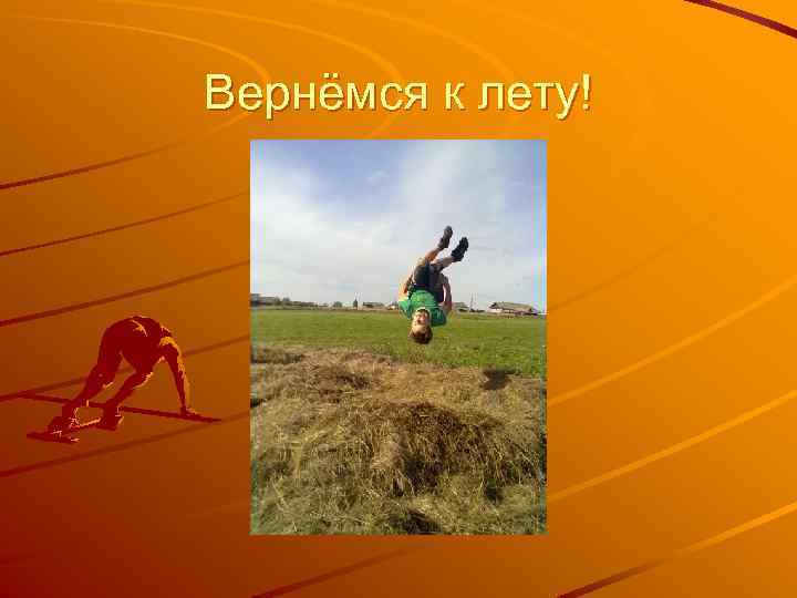 Вернёмся к лету! 