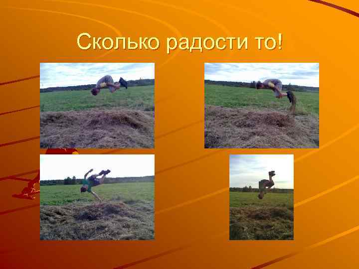 Сколько радости то! 