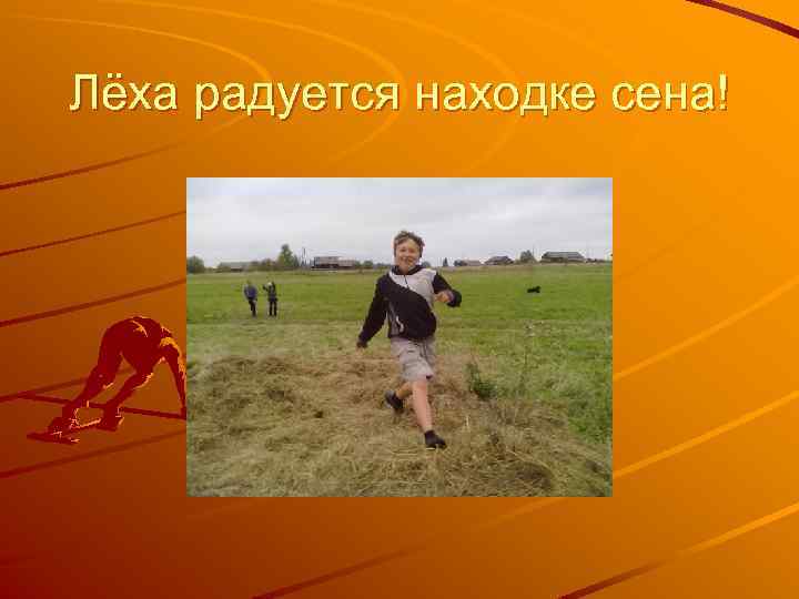 Лёха радуется находке сена! 