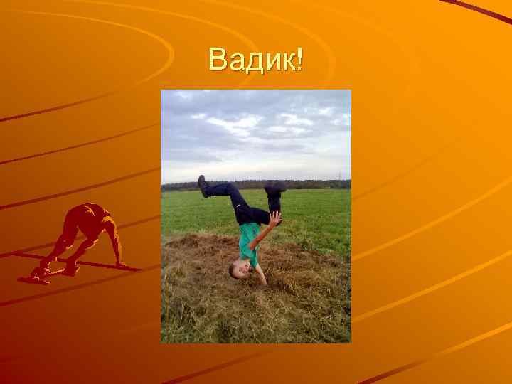 Вадик! 