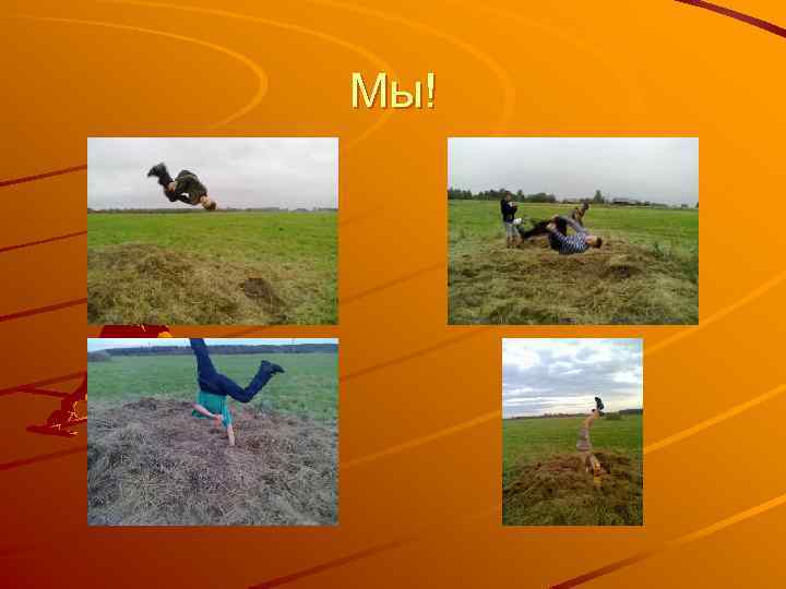 Мы! 