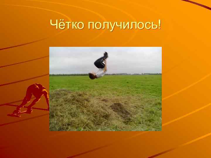 Чётко получилось! 