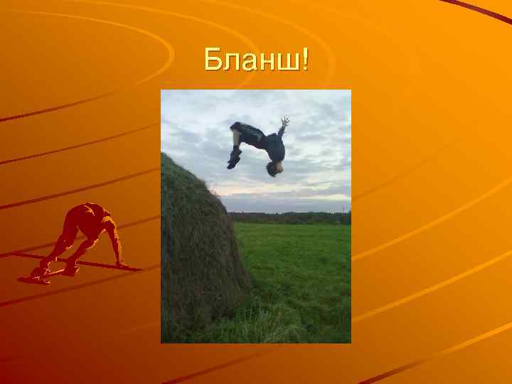 Бланш! 