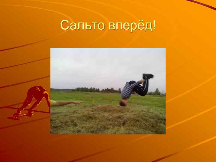Сальто вперёд! 