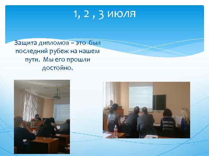 1, 2 , 3 июля Защита дипломов – это был последний рубеж на нашем