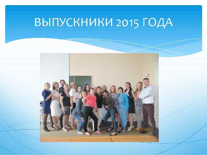 ВЫПУСКНИКИ 2015 ГОДА 