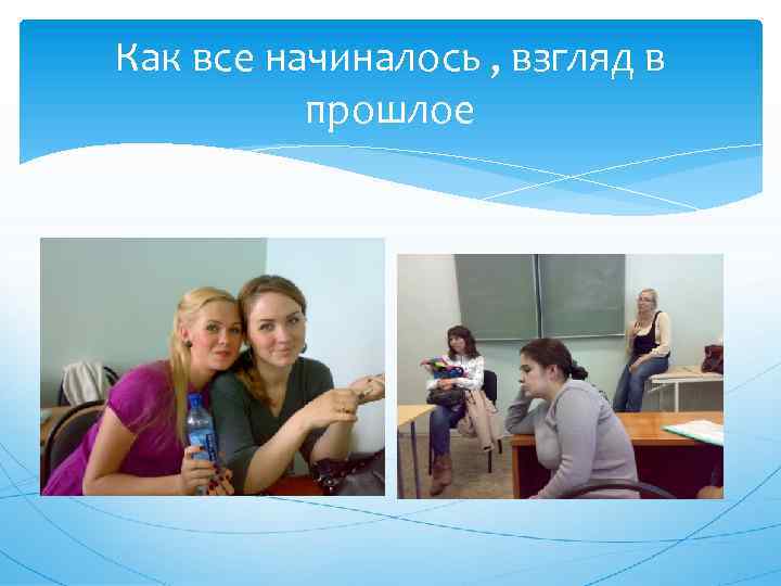 Как все начиналось , взгляд в прошлое 