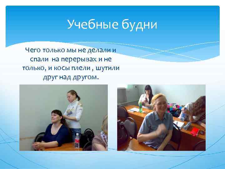 Учебные будни Чего только мы не делали и спали на перерывах и не только,
