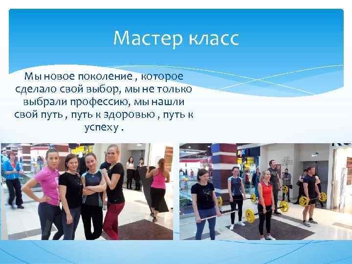 Мастер класс Мы новое поколение , которое сделало свой выбор, мы не только выбрали