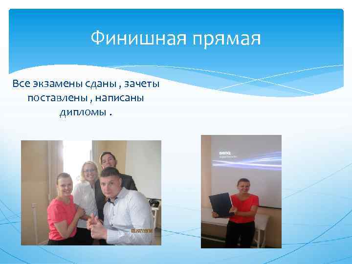 Финишная прямая Все экзамены сданы , зачеты поставлены , написаны дипломы. 