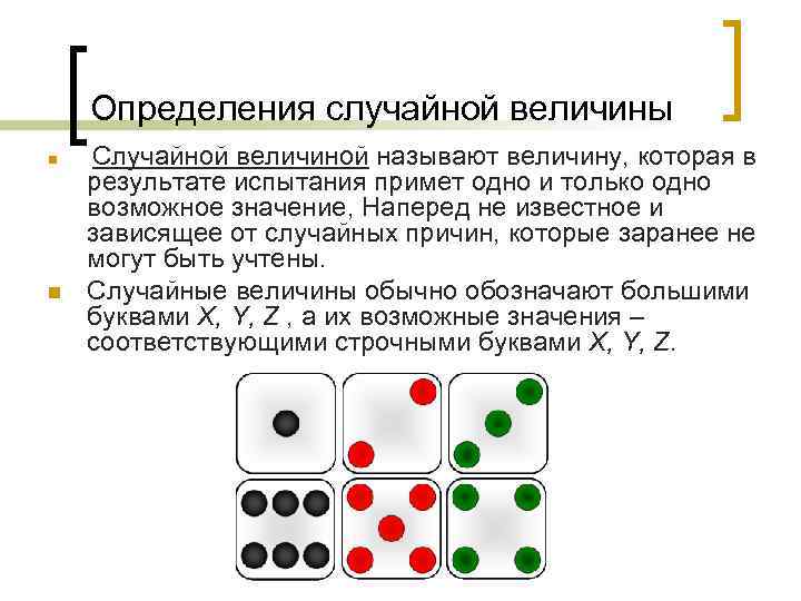 Определения случайной величины n n Случайной величиной называют величину, которая в результате испытания примет