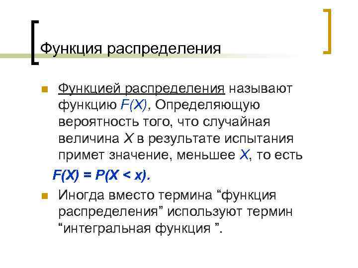 Функция распределения Функцией распределения называют функцию F(X), Определяющую вероятность того, что случайная величина X