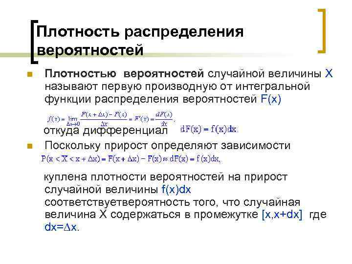 Плотность распределения вероятностей n Плотностью вероятностей случайной величины X называют первую производную от интегральной