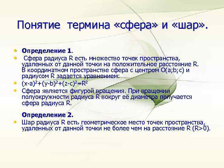 Понятие термина «сфера» и «шар» . • Определение 1. • Сфера радиуса R есть