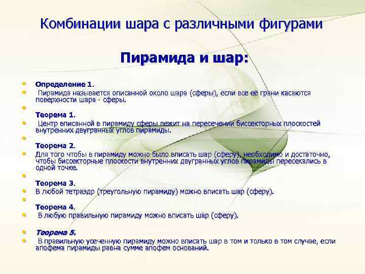 Комбинации шара с различными фигурами Пирамида и шар: • • • Определение 1. Пирамида