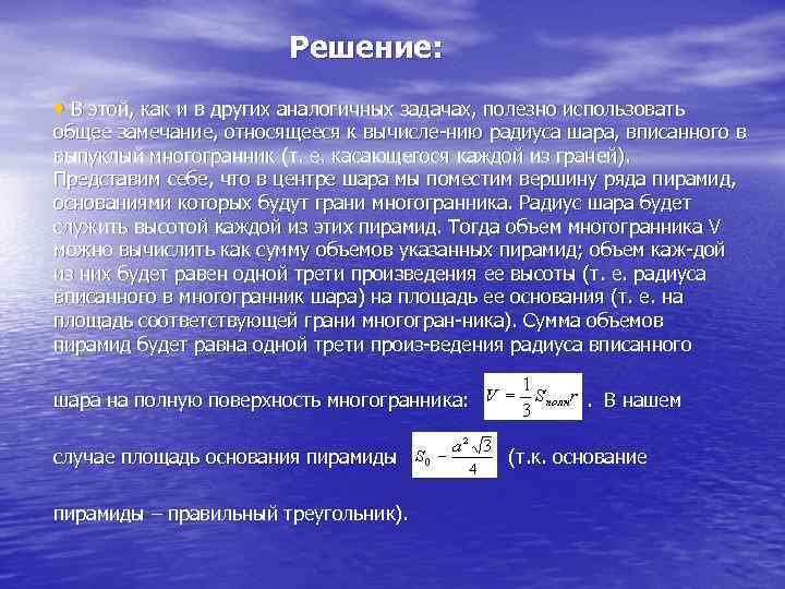 Решение: • В этой, как и в других аналогичных задачах, полезно использовать общее замечание,