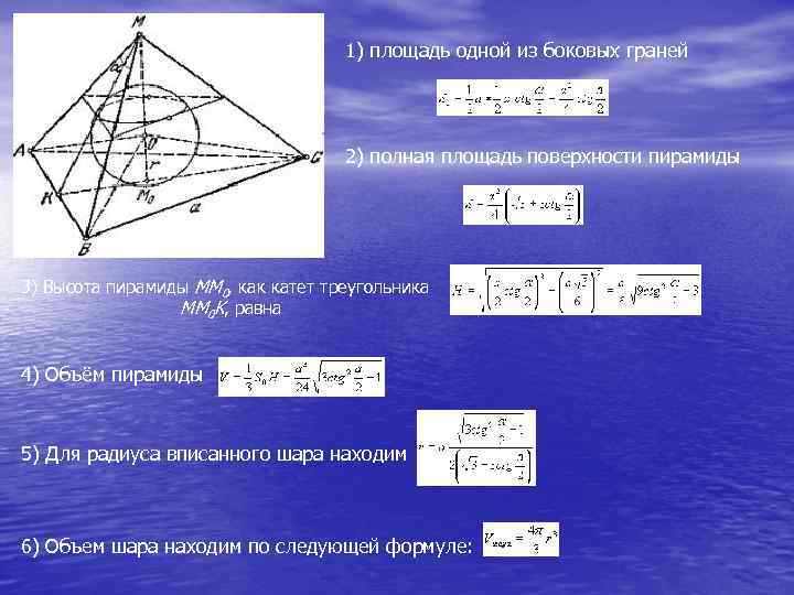 1) площадь одной из боковых граней 2) полная площадь поверхности пирамиды 3) Высота пирамиды