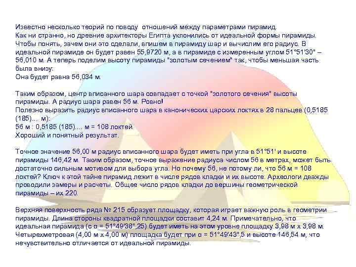 Известно несколько теорий по поводу отношений между параметрами пирамид. Как ни странно, но древние