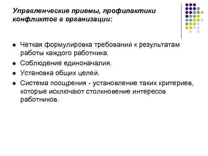 Управленческие приемы, профилактики конфликтов в организации: l l Четкая формулировка требований к результатам работы
