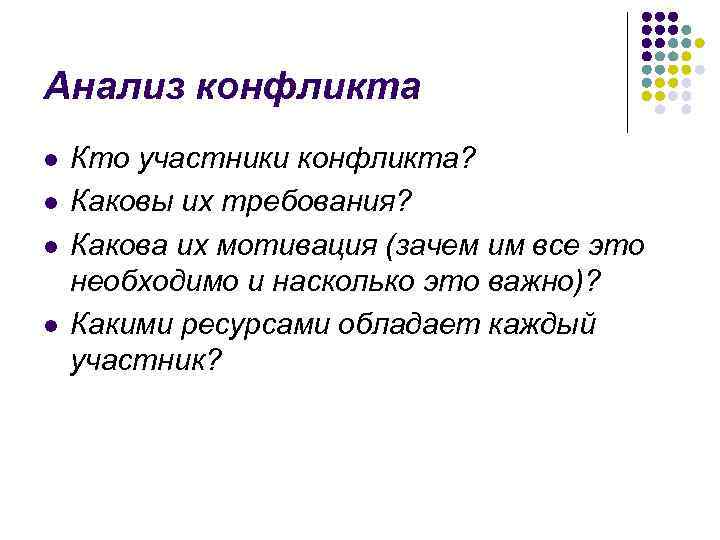 Анализ конфликта l l Кто участники конфликта? Каковы их требования? Какова их мотивация (зачем