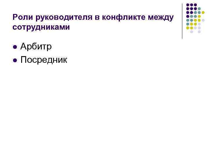 Роли руководителя в конфликте между сотрудниками l l Арбитр Посредник 