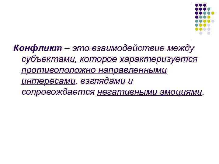 Конфликт – это взаимодействие между субъектами, которое характеризуется противоположно направленными интересами, взглядами и сопровождается