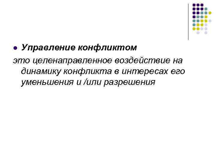 Управление конфликтом это целенаправленное воздействие на динамику конфликта в интересах его уменьшения и /или