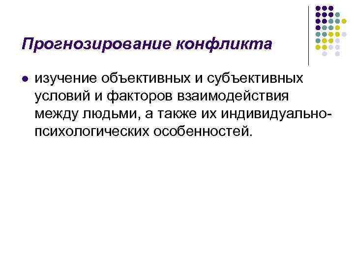 Прогнозирование конфликта l изучение объективных и субъективных условий и факторов взаимодействия между людьми, а