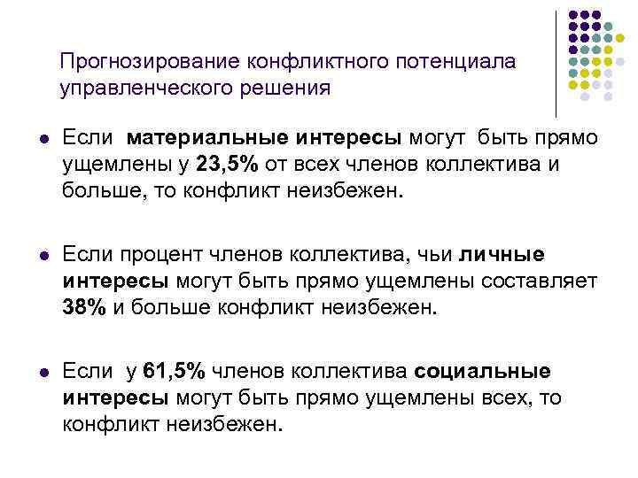 Прогнозирование конфликтного потенциала управленческого решения l Если материальные интересы могут быть прямо ущемлены у